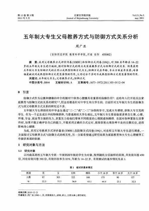 五年制大专生父母教养方式与防御方式关系分析