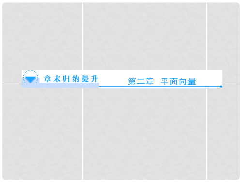 高中数学 第二章 平面向量章末归纳提升课件 新人教版