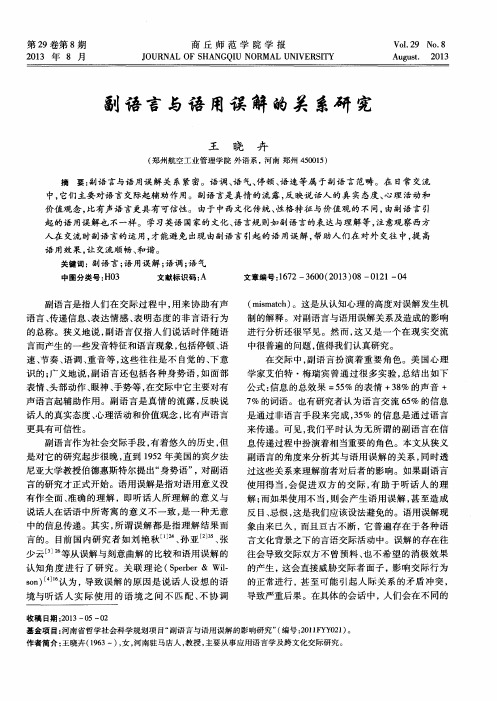 副语言与语用误解的关系研究