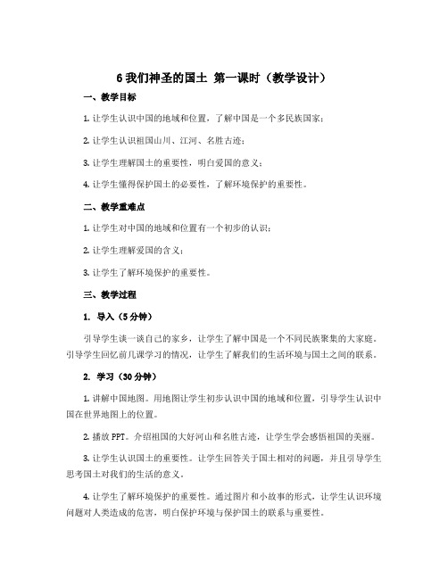 6我们神圣的国土 第一课时(教学设计)-2022-2023学年道德与法治五年级上册