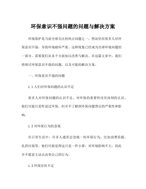 环保意识不强问题的问题与解决方案