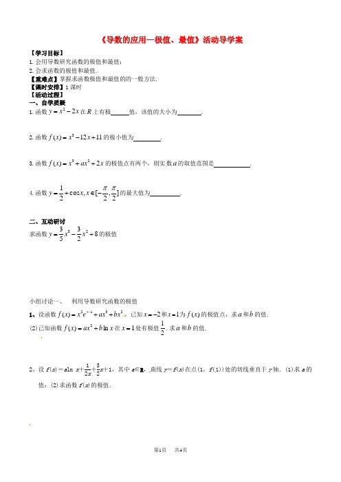 高三数学一轮教学资料 导数的应用-极值、最值活动导学案