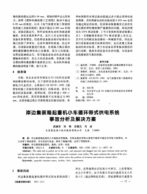 岸边集装箱起重机小车循环带式供电系统事故分析及解决方案