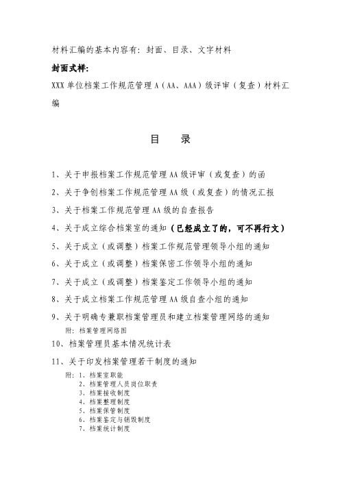 材料汇编的基本内容有封面、目录、文字材料