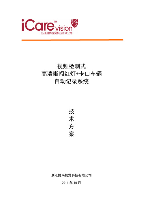 高清晰闯红灯违章抓拍 卡口系统方案(视频检测)