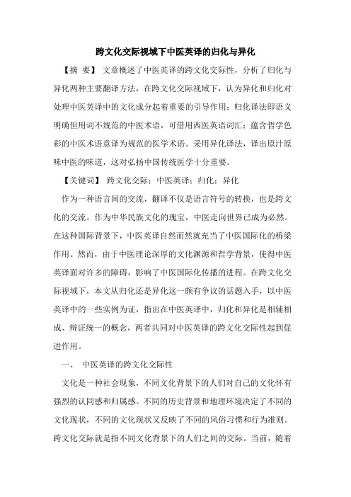 跨文化交际视域下中医英译的归化与异化