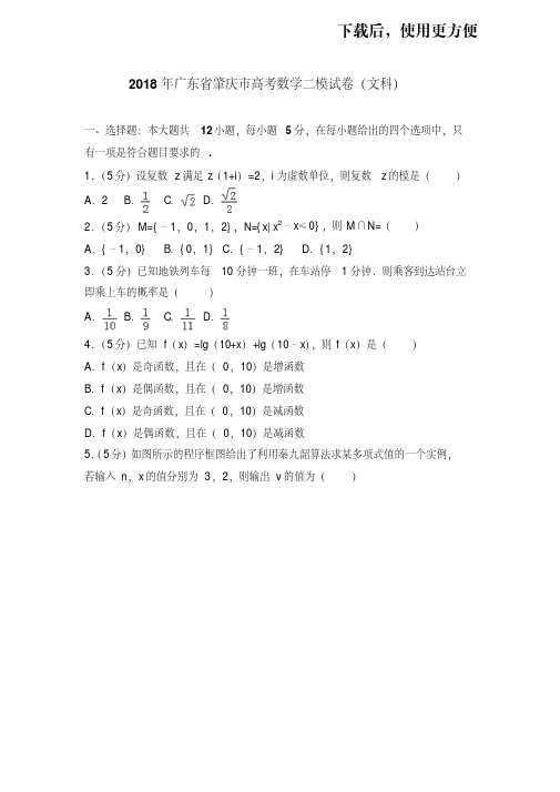 。2018年广东省肇庆市高考数学二模试卷(文科)