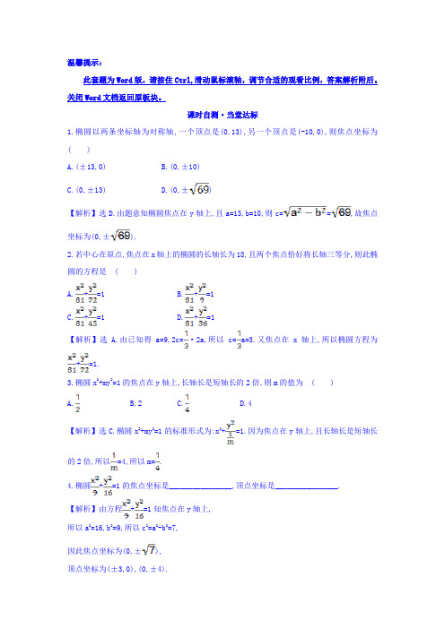 人教A版高中数学选修1-1椭圆的简单几何性质习题 (3)