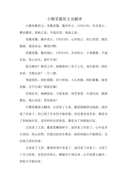 小雅采薇原文及翻译