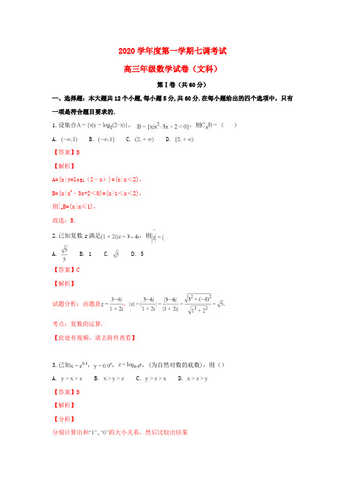 河北省衡水中学2020届高三数学上学期七调考试试卷 文(含解析)