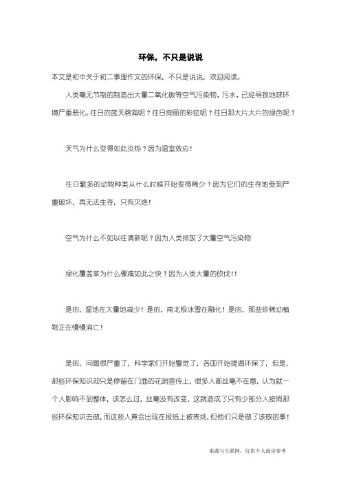 初二事理作文：环保,不只是说说