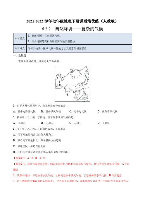 6.2.2 自然环境——复杂的气候-七年级地理下册课后培优练(人教版)(解析版)