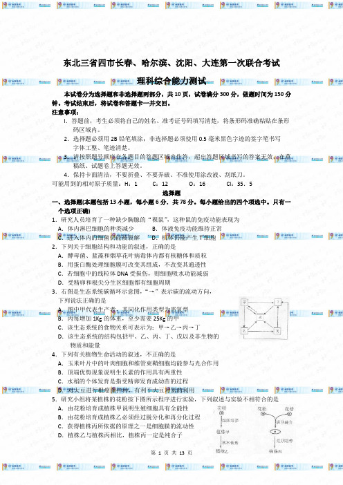 2009年东北三省四市(长春、哈尔滨、沈阳、大连)第一次联考(理综)