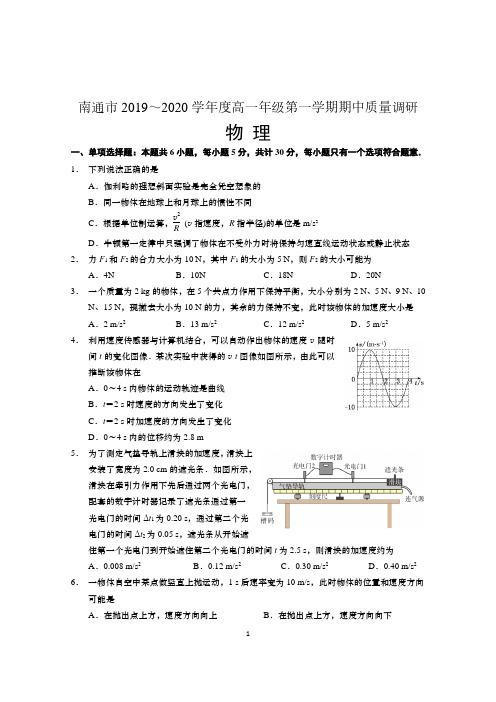 江苏省南通市2019～2020学年度高一年级第一学期期中质量调研物理试题及答案