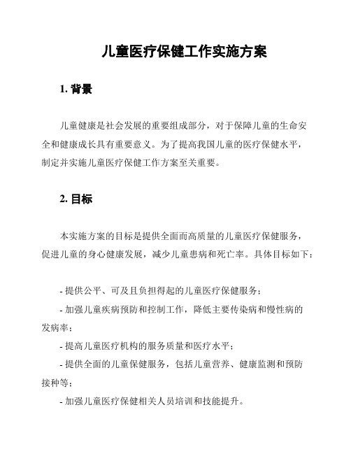 儿童医疗保健工作实施方案