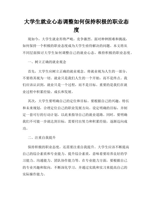 大学生就业心态调整如何保持积极的职业态度