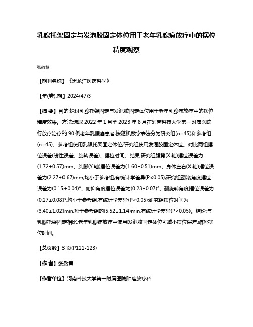 乳腺托架固定与发泡胶固定体位用于老年乳腺癌放疗中的摆位精度观察