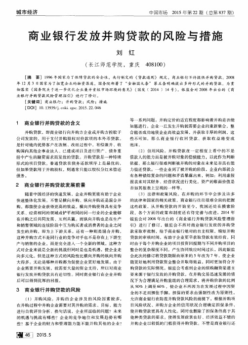 商业银行发放并购贷款的风险与措施