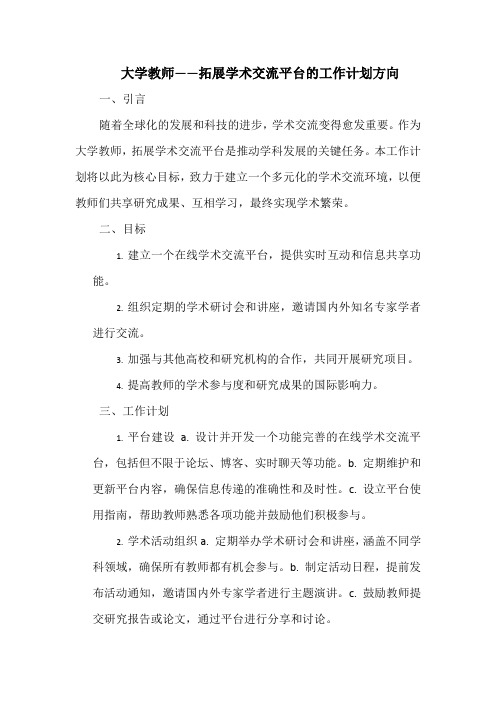 大学教师——拓展学术交流平台的工作计划方向