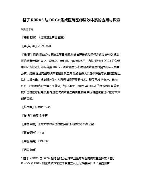 基于RBRVS与DRGs集成医院医师绩效体系的应用与探索