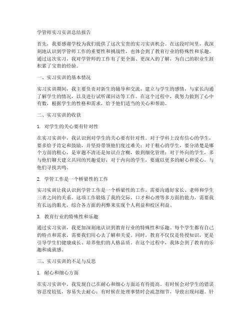 学管师实习实训总结报告