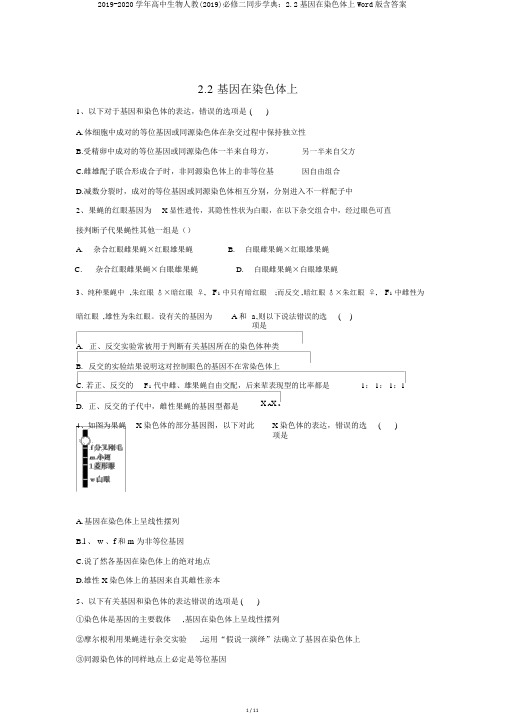 2019-2020学年高中生物人教(2019)必修二同步学典：2.2基因在染色体上Word版含答案