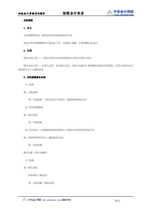 初级会计职称《初级会计实务》知识点:应收票据