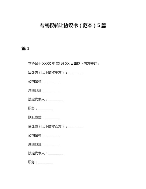 专利权转让协议书(范本)5篇