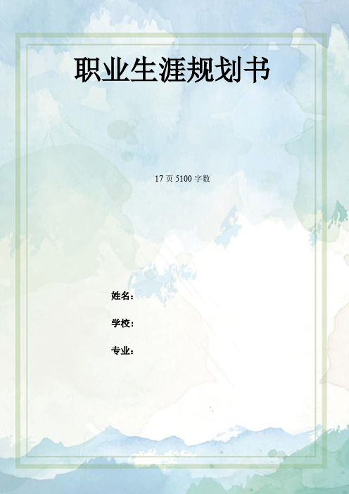 【17页】最新热能动力工程技术专业职业生涯规划书5100字数