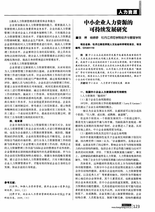 中小企业人力资源的可持续发展研究