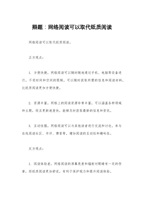 辩题：网络阅读可以取代纸质阅读