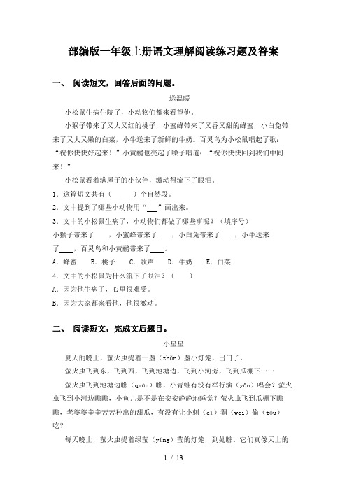 部编版一年级上册语文理解阅读练习题及答案