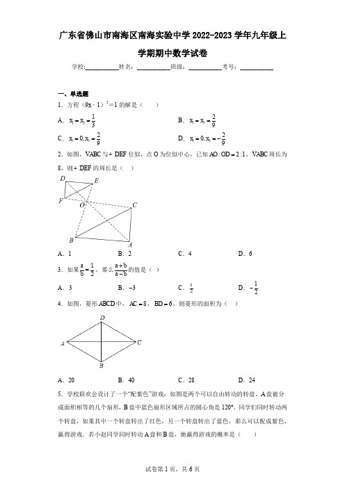 广东省佛山市南海区南海实验中学2022-2023学年九年级上学期期中数学试卷