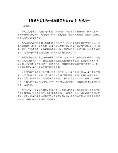 【优秀作文】和什么相伴的作文800字 与爱相伴