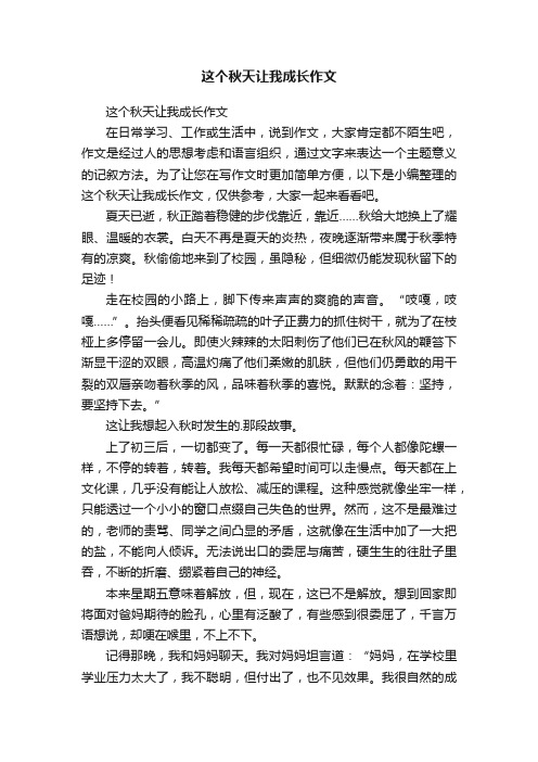 这个秋天让我成长作文