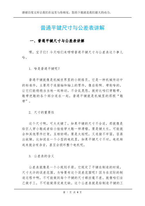 普通平键尺寸与公差表讲解