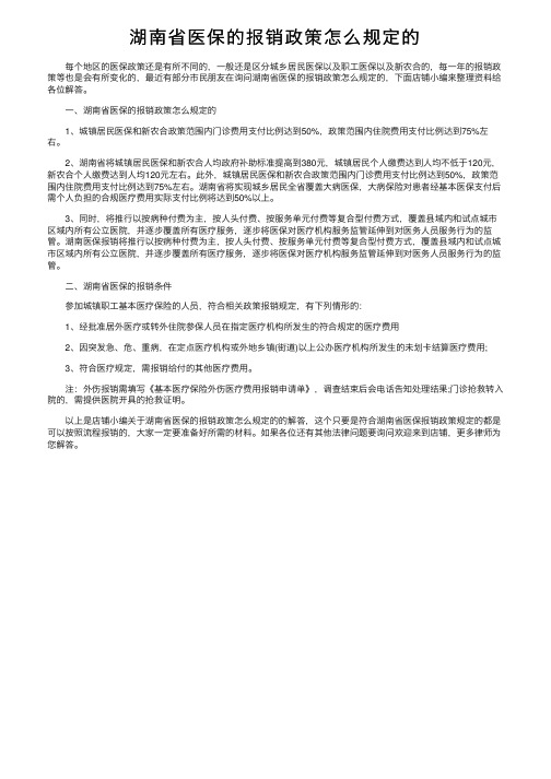 湖南省医保的报销政策怎么规定的