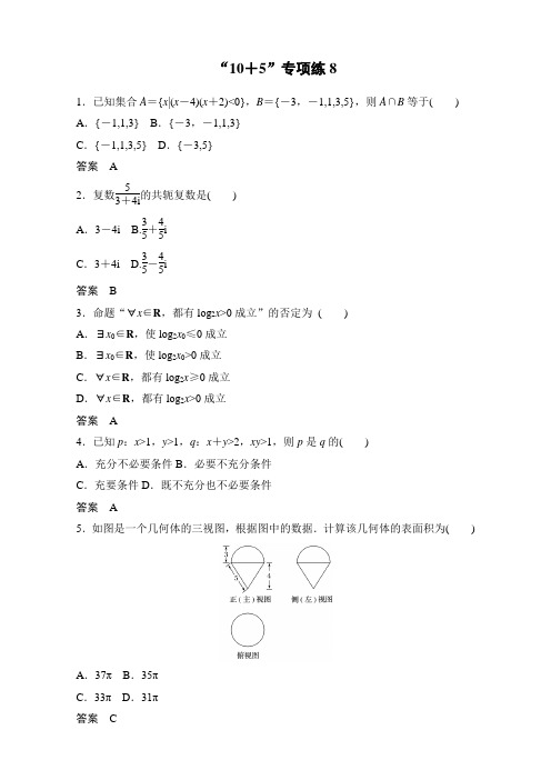 高考数学(鲁、京、津(文科))考前抢分必做：“10+5”专项练8 Word版含解析