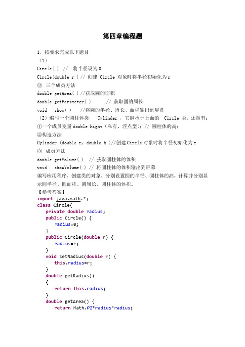 Java基础第4章编程题答案