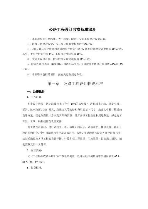 公路工程设计收费标准说明公路工程设计收费标准