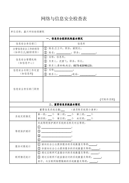 网络与信息安全检查表