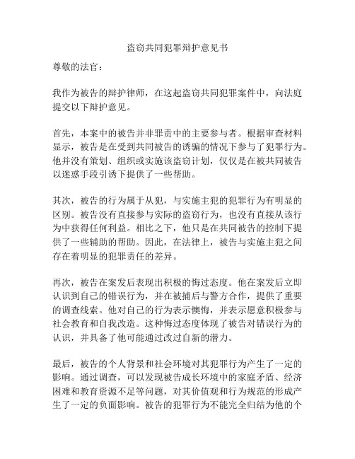 盗窃共同犯罪辩护意见书