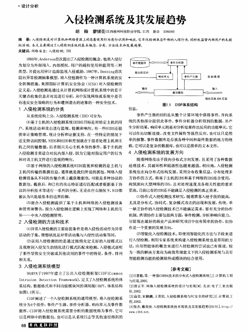 入侵检测系统及其发展趋势