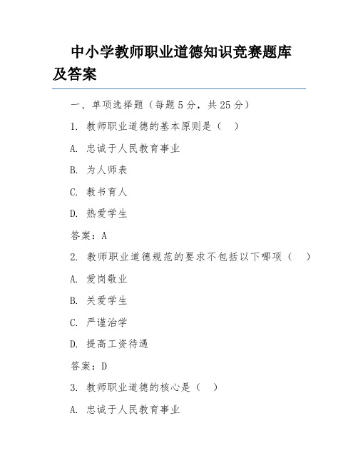 中小学教师职业道德知识竞赛题库及答案