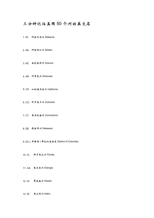 三分钟记住美国50个州的英文名