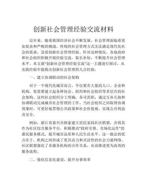 创新社会管理经验交流材料