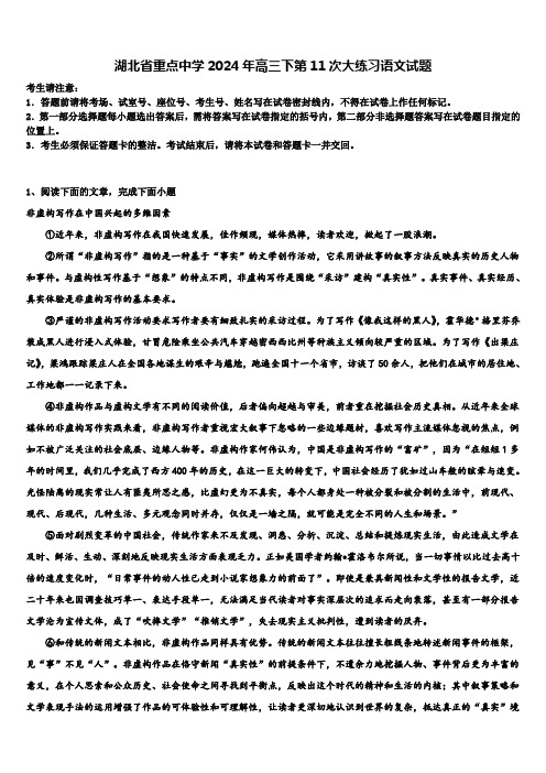 湖北省重点中学2024年高三下第11次大练习语文试题含解析