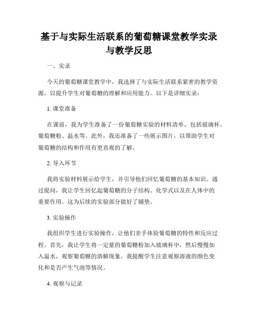 基于与实际生活联系的葡萄糖课堂教学实录与教学反思