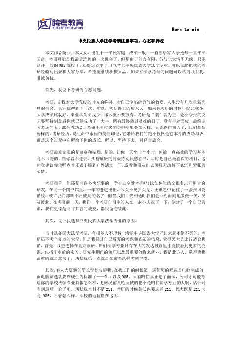 中央民族大学法学考研注意事项：心态和择校