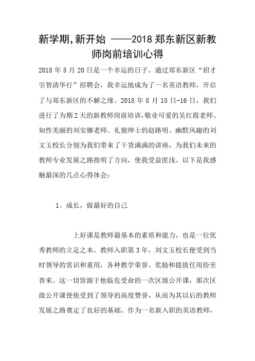 新学期,新开始 ——2018郑东新区新教师岗前培训心得